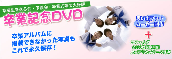 卒業記念DVD