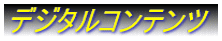 �f�W�^���R���e���c