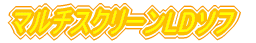 �}���`�X�N���[��LD�\�t