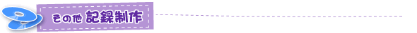 その他 記録制作