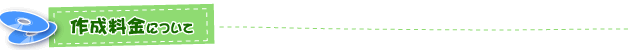 作成料金について