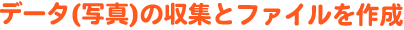 データ(写真)の収集とファイルを作成