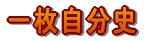 �ꖇ�����j 